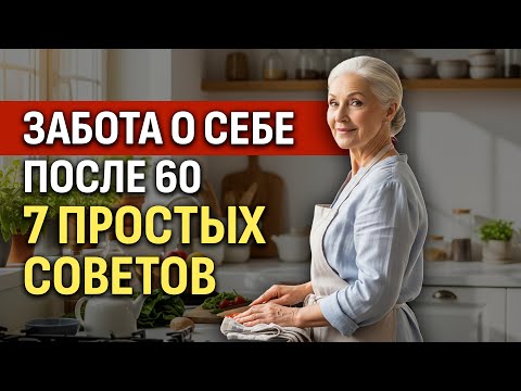 Видео: 7 Простых Правил, Чтобы Жить Дольше И Чувствовать Себя Лучше После 60