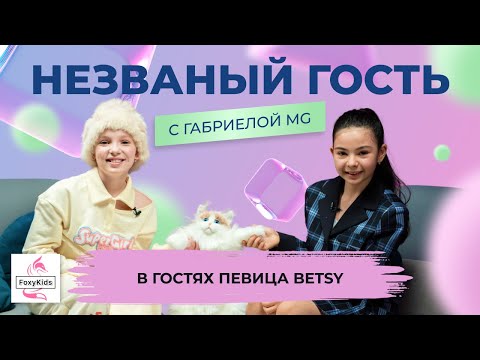 Видео: «Незваный гость» с Betsy @betsyofficial  под ее треки танцуют сама Ким Кардашян и Белла Хадид.