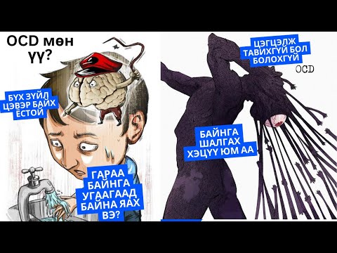Видео: OCD буюу Улигт бодол-Албадмал үйлдлийн эмгэг: Заавал мэдэх ёстой сэтгэцийн эмгэг