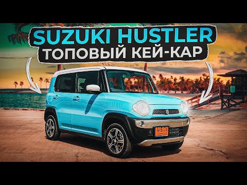 Видео: Suzuki Hustler | Игрушка или самый практичный кей-кар?