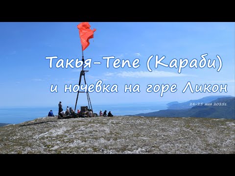 Видео: Гора Такья-Тепе (Караби) и ночевка на горе Ликон