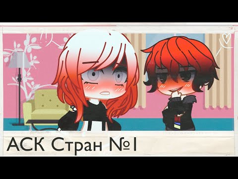 Видео: АСК Стран №1