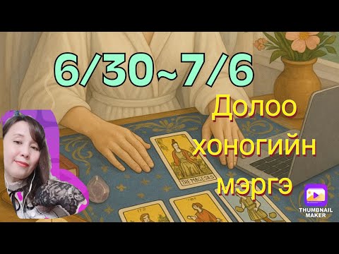 Видео: 6/30~7/6 долоо хоногийн мэргэ.