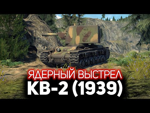 Видео: Ядерные брёвна КВ-2 (1939) 💥 War Thunder