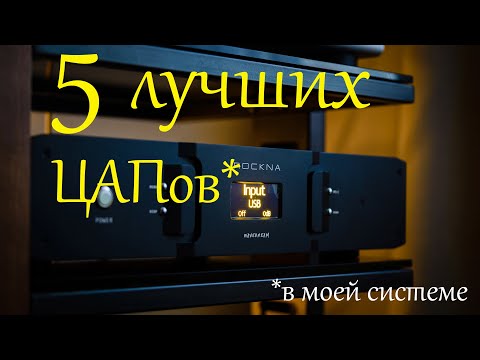 Видео: 5 лучших ЦАПов, бывших в моей системе