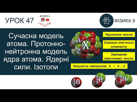 Видео: Фізика 9. Урок «Сучасна модель атома. Протонно-нейтронна модель ядра атома. Ядерні сили. Ізотопи»