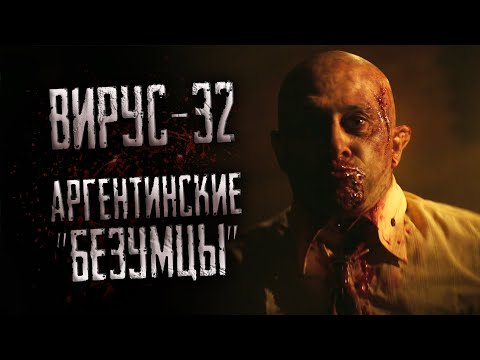 Видео: Посмотрел "ЭПИДЕМИЯ: ВИРУС-32" | "Безумцы" возвращаются [МНЕНИЕ]