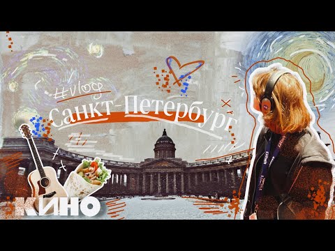 Видео: ПИТЕРСКИЙ VLOG | Выставка ЦОЯ | Картины Ван Гога | Неформальный Питер