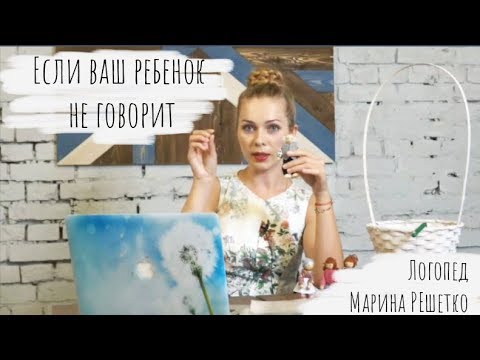 Видео: Если ваш ребенок не говорит. К кому обращаться и что делать? - логопед Марина Решетко