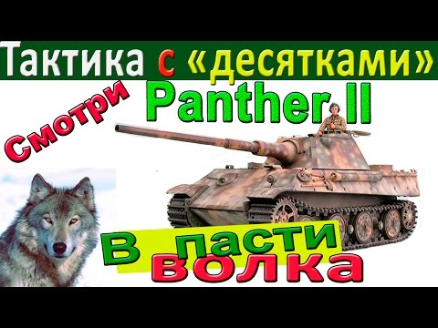 Видео: Panther II | Тактика против "десяток": хитрые ходы и неожиданный финал на Пантера 2