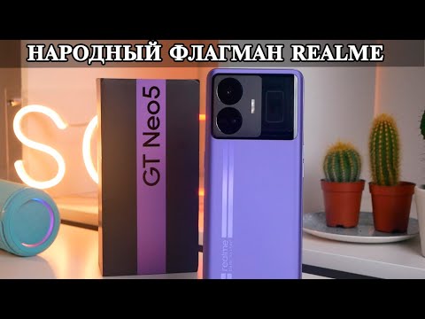Видео: Realme GT Neo5 подробный обзор и опыт использования. Realme GT3