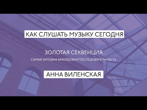 Видео: "ЗОЛОТАЯ СЕКВЕНЦИЯ — АККОРДЫ НА ВСЕ СЛУЧАИ ЖИЗНИ"