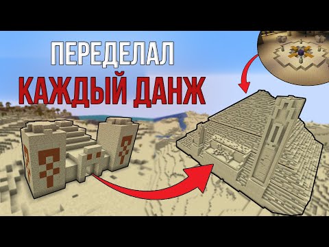 Видео: ПЕРЕДЕЛАЛ ВСЕ ДАНЖИ В МАЙНКРАФТ! \ ИХ НЕ ОБНОВЛЯЛИ 10 ЛЕТ!