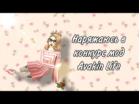 Видео: Avakin Life| ВЫПОЛНЯЮ КОНКУРС МОД В АВАКИН ЛАЙФ #2 |Avakin Kaya