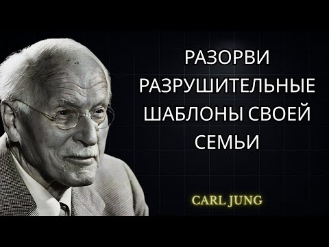 Видео: ПЕРВОРОДНЫЙ ГРЕХ СЕМЕЙ — ИСЦЕЛИ ПОКОЛЕНИЯ НЕПРОЖИТОЙ ЖИЗНИ РОДИТЕЛЕЙ — КАРЛ ЮНГ