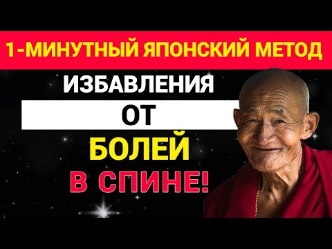 Видео: 1-минутный японский метод избавления от боли в спине!