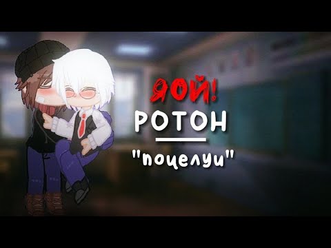 Видео: • Поцелуи • meme ^ Tiny Bunny ^ | Антон, Рома | Ролтон, ЧИТ.ОПИС!