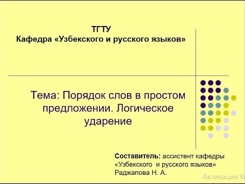 Видео: Порядок слов в простом предложении. Логическое ударение.
