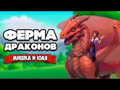 Видео: ФЕРМА ДРАКОНОВ - Создай и Вырасти СВОЕГО ДРАКОНА ♦ Dragon Creek