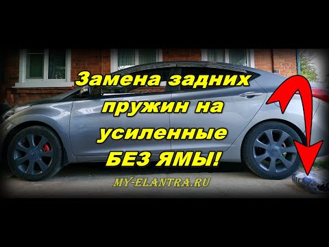 Видео: Замена задних пружин Хендай Элантра или Avante MD без ямы!