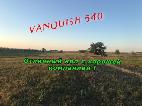 Видео: Отличные  находки ! VANQUISH 540
