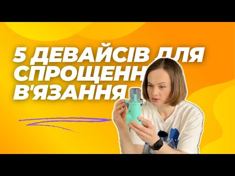 Видео: 5 девайсів для полегшення вʼязання