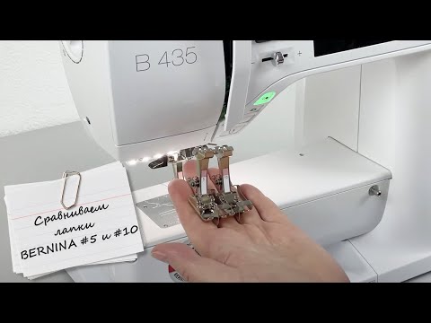 Видео: Сравниваем лапки BERNINA #5 и #10 В чем разница?