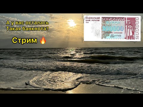 Видео: Стрим 🔥 купоны 🧐 самые дорогие банкноты 1992 - 1995 гг вам повезло 🤤🚀