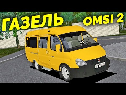 Видео: OMSI 2 - Маршрутка ГАЗель Бизнес (ГАЗ-32213)