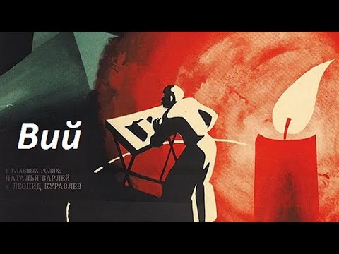Видео: "ВИЙ" 1967 [ИСТОРИЯ СОЗДАНИЯ]