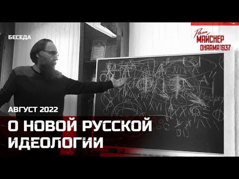 Видео: Беседа о новой русской идеологии