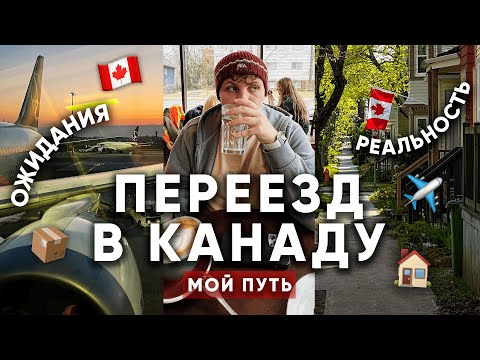 Видео: ПЕРЕЕЗД В КАНАДУ | Мой путь, ожидания и реальность