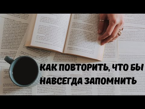 Видео: Как правильно повторять выученное