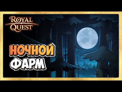 Видео: 🔴 Royal Quest 🦀 Ночной Фарм. Стрим