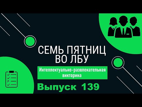 Видео: Викторина "Семь пятниц во лбу" квиз выпуск №139