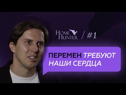 Видео: Как изменить рынок элитной недвижимости? Сервис HomeHunter для брокеров, агентств, покупателей