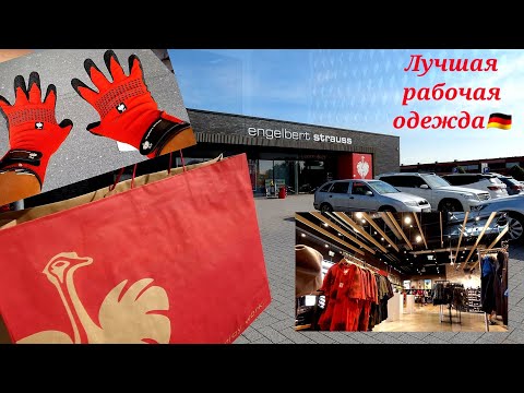 Видео: Крутая рабочая одежда, Германия   Engelbert Strauss. Спецодежда для людей. Обзор обновок.