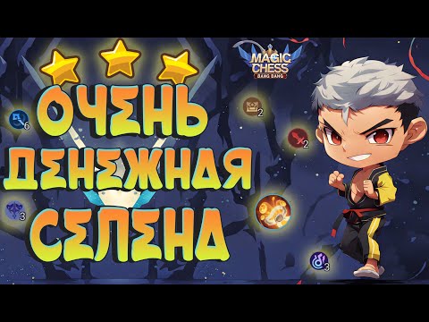 Видео: ОООЧЕНЬ ДЕНЕЖНАЯ СЕЛЕНА С ПОБЕДОЙ НА 100 ХП! МАГИЧЕСКИЕ ШАХМАТЫ MOBILE LEGENDS