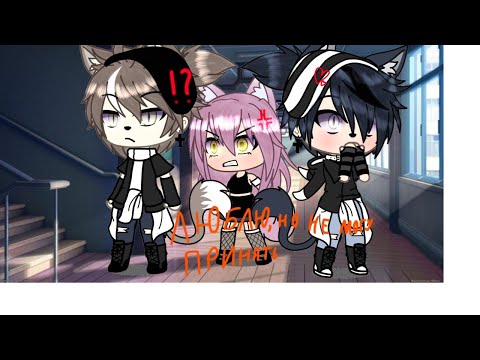 Видео: "Люблю но не могу принять"1/13