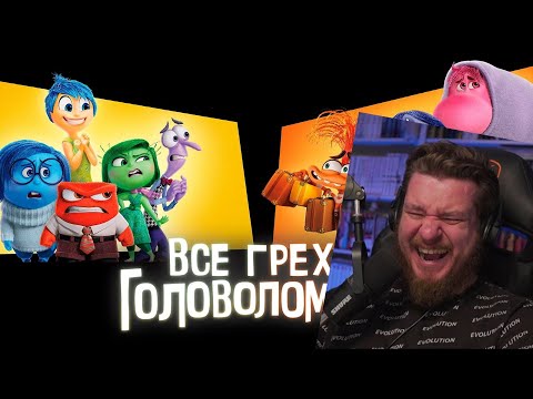 Видео: Все грехи и ляпы мультфильма "Головоломка 2" | РЕАКЦИЯ НА DALBEK