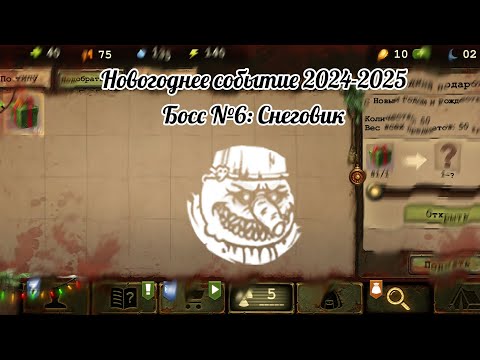 Видео: Day R ► Новогоднее событие 2024-2025; Босс №6: Снеговик