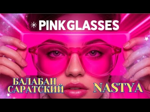 Видео: Балабан Саратский-Розовые очки (NASTYA MIX)