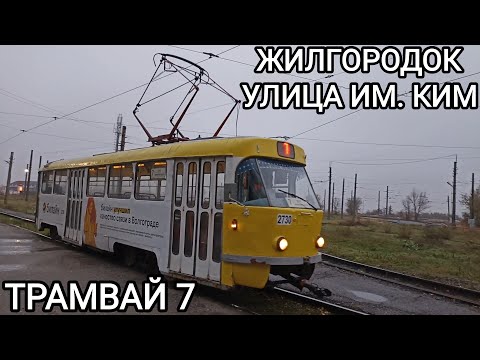 Видео: Трамвайный маршрут 7. Жилгородок - улица им. Ким
