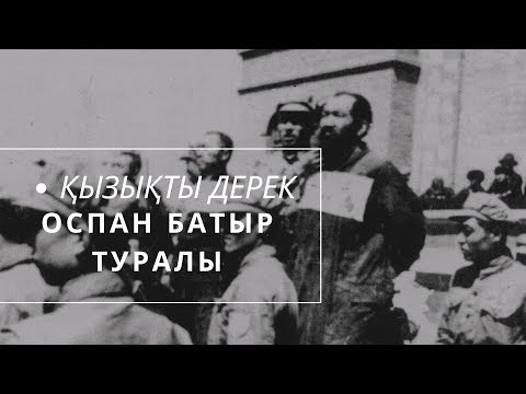 Видео: Қызықты дерек: ОСПАН БАТЫР