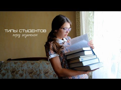Видео: ТИПЫ СТУДЕНТОВ ПЕРЕД ЭКЗАМЕНОМ/ Студент-медик и нетолько