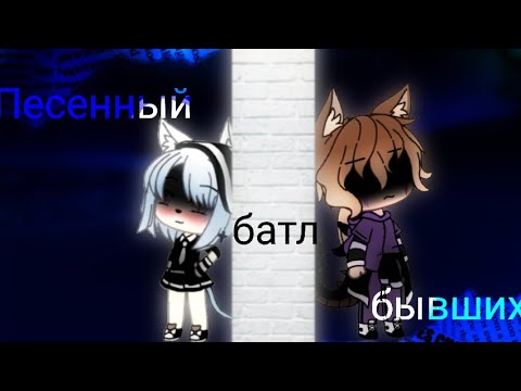 Видео: 🌿Песенный батл бывших🌿|{2/?}|•Gacha Life•