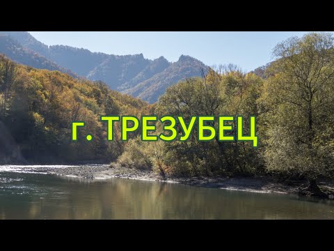 Видео: г. ТРЕЗУБЕЦ