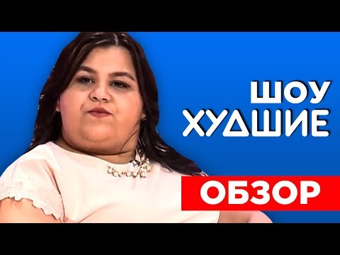 Видео: СЕРДЦА за ЛЮБОВЬ. ЖИР НЕ ПРИГОВОР - [ХУДШИЕ]