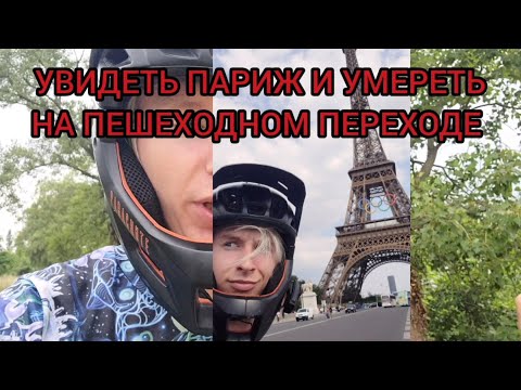 Видео: Париж на моноколесе! Монотуризм ч. 1