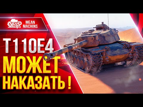 Видео: T110E4 — МОЖЕТ НАКАЗАТЬ ● Башня, Броня и Лютое Пробитие  ● ЛучшееДляВас